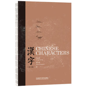 汉字（英文版）