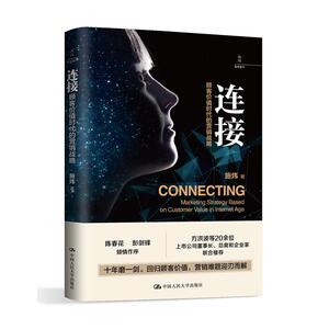 【当当网 正版书籍】连接：顾客价值时代的营销战略 营销管理大咖施炜十年磨砺之作 陈春花、彭剑锋作序，
