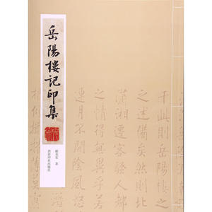 岳阳楼记印集