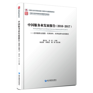 中国服务业发展报告(2016-2017)——迈向服务业强国：约束条件、时序选择与