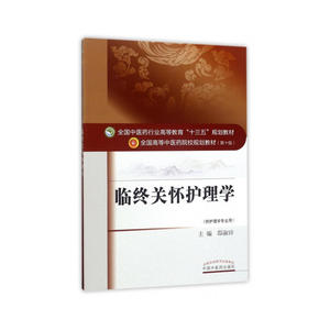 全国中医药行业高等教育“十三五”规划教材·临终关怀护理学