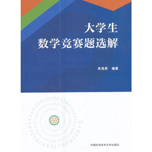 大学生数学竞赛题选解