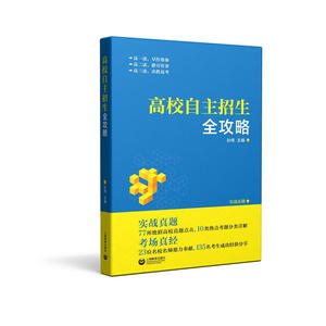 高校自主招生全攻略