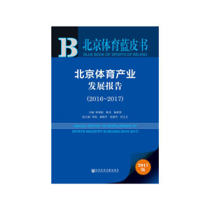 北京体育蓝皮书:北京体育产业发展报告（2016~2017）