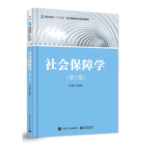 社会保障学(第2版)