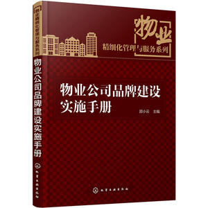 物业精细化管理与服务系列--物业公司品牌建设实施手册
