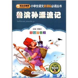 鲁滨孙漂流记（彩图注音版）小学生语文新课标必读丛书