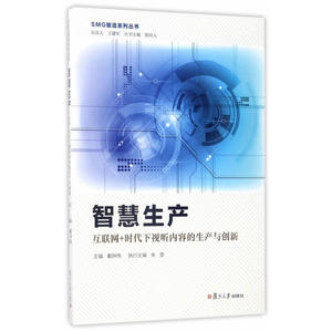 智慧生产：互联网+时代下视听内容的生产与创新