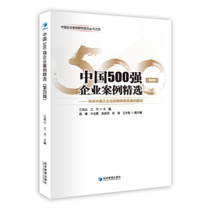 中国500强企业案例精选（第四辑）中国企业案例研究系列丛书，寻求中国大企业创新转型发展的路径。