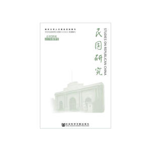 民国研究(总第31辑2017年春季号)