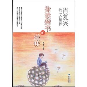 偷读禁书的滋味（肖复兴散文精粹，中小学生提高文学修养的精神大餐）