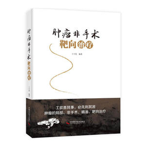 肿瘤非手术靶向治疗