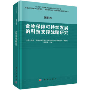食物保障可持续发展的科技支撑战略研究
