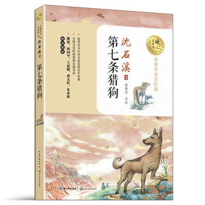 第七条猎狗（暖心美读书：名师导读美绘版）