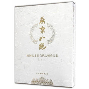燕京八绝——精制艺术品当代大师作品集