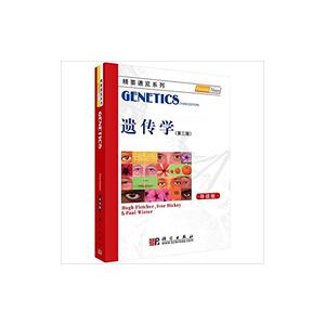 遗传学（第三版，导读本）