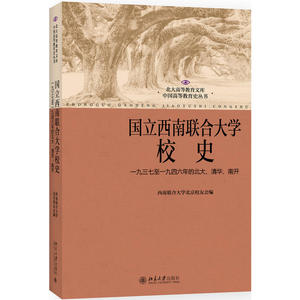 国立西南联合大学校史:一九三七至一九四六年的北大、清华、南开(修订版)
