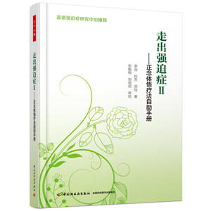 万千心理·走出强迫症Ⅱ：正念体悟疗法自助手册
