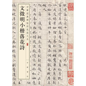 文徵明小楷落花诗（中华经典碑帖彩色放大本）