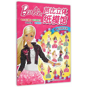 芭比立体纸模馆之魅力时装馆