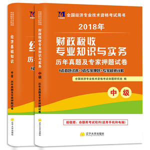 （2018）年全国经济专业技术资格考试历年真题及专家押题试卷：财政税收专业知识与实务+经济基础知识(中级）（2册套装）