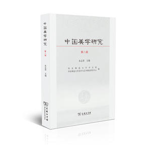 中国美学研究（第八辑）