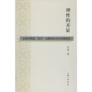 理性的开显