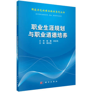 职业生涯规划与职业道德培养