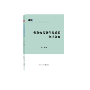 突发公共事件报道的变迁研究