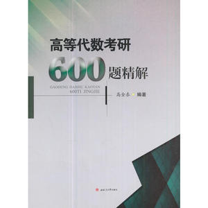 高等代数考研600题精解