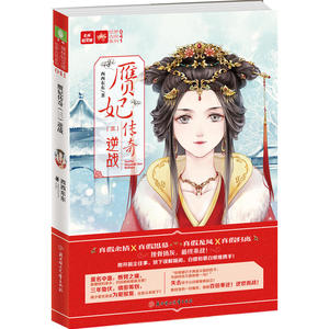 意林：轻文库绘梦古风系列41--赝妃传奇（三）逆战
