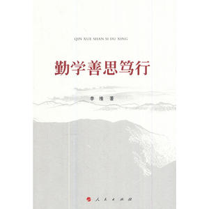 勤学善思笃行