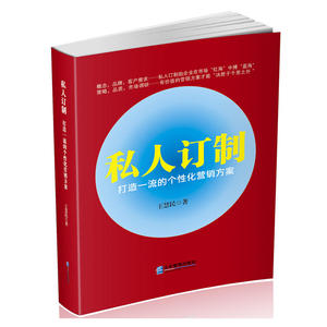 私人订制：打造一流的个性化营销方案