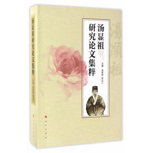 汤显祖研究论文集粹