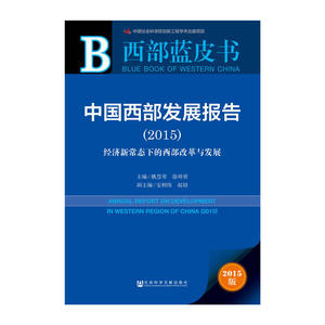 西部蓝皮书：中国西部发展报告（2015）