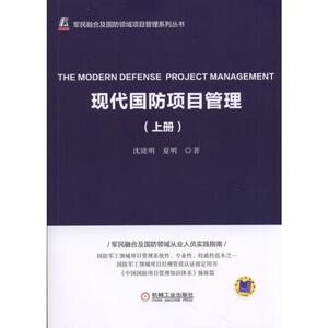 现代国防项目管理（上册）