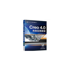 Creo 4.0高级应用教程