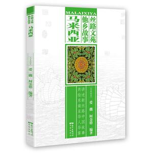 丝路文苑·他乡故事（马来西亚）