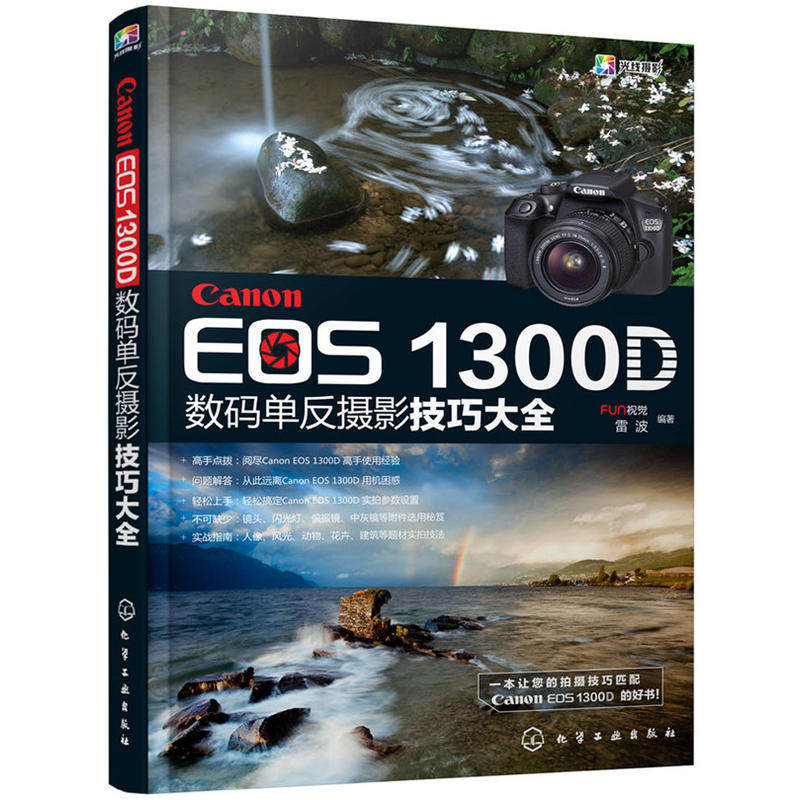 正版包邮 Canon EOS 1300D数码单反摄影技巧大全 当当网畅销图书籍怎么样,好用不?