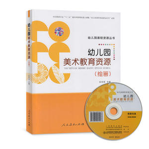 幼儿园美术教育资源（绘画）