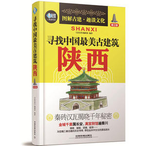 寻找中国*美古建筑：陕西（第2版）