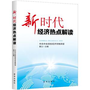 新时代经济热点解读