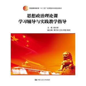 思想政治理论课学习辅导与实践教学指导（普通高等教育“十二五”应用型本科规划教材）