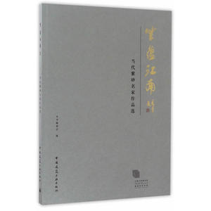 紫蕴江南 当代紫砂名家作品选