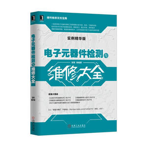 电子元器件检测与维修大全（实例精华版）