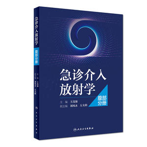 急诊介入放射学——腹部分册