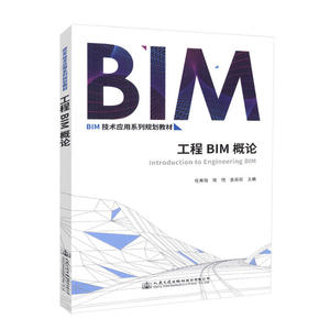 工程BIM概论