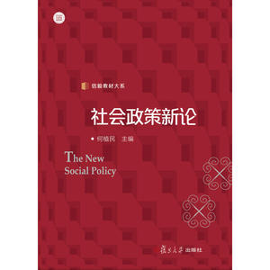 社会政策新论（信毅教材大系）