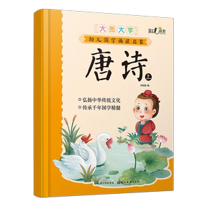幼儿国学诵读启蒙·唐诗上