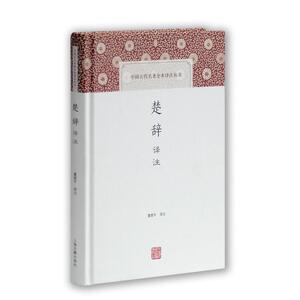 楚辞译注